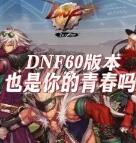 dnf60版本